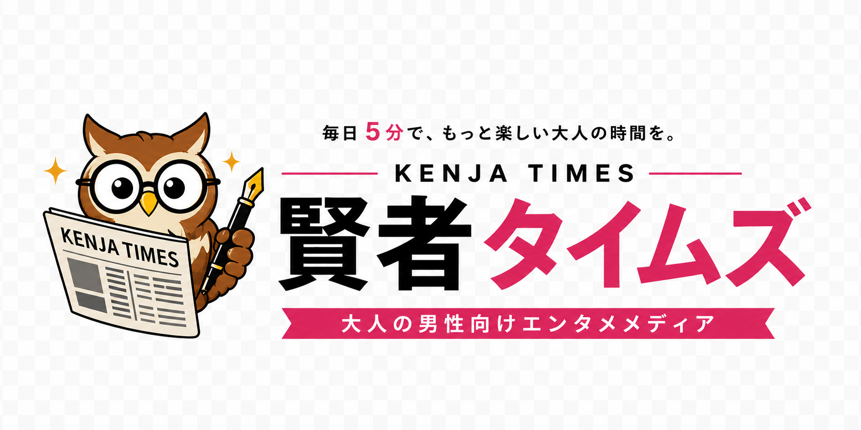 賢者タイムズ